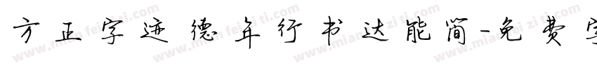 方正字迹 德年行书达能简字体转换